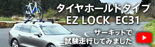 タイヤホールドタイプ EZ LOCK EC31