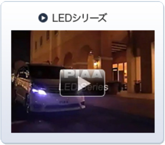 LEDシリーズ