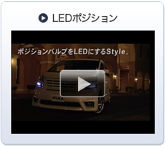 LEDポジション