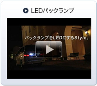 LEDバックランプ