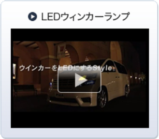 LEDウインカーランプ