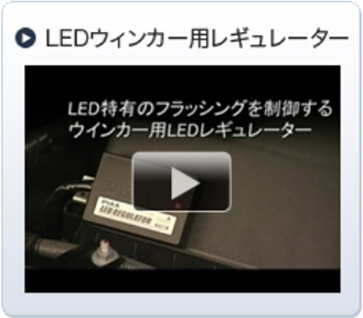 LEDウインカー用レギュレーター