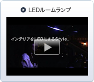 LEDルームランプ