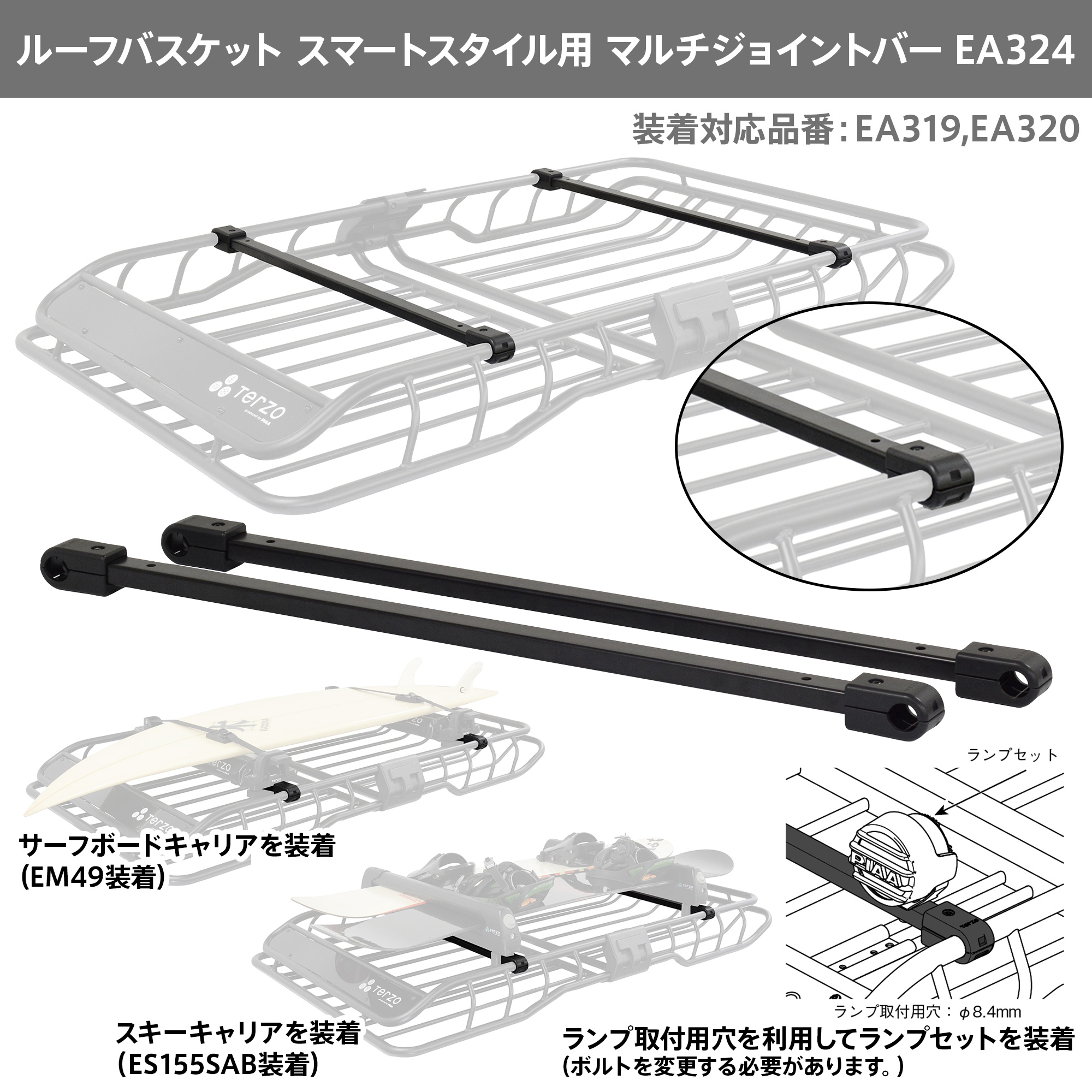 TerzoジョイントバーEA324